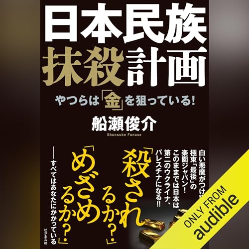 Audible版『日本民族抹殺計画 』 | 船瀬 俊介 | Audible.co.jp